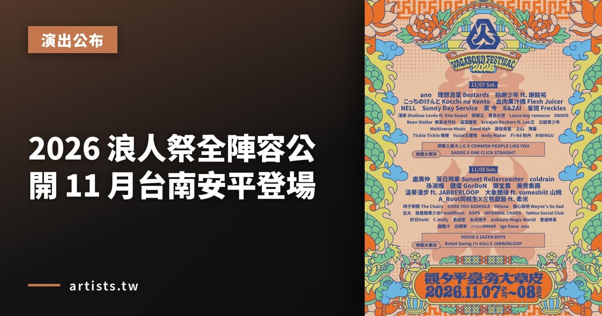 2026 浪人祭全陣容公開 11 月台南安平登場