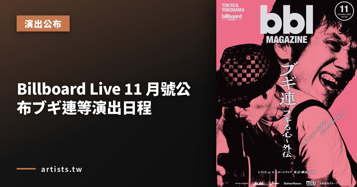 Billboard Live 11 月號公布ブギ連等演出日程