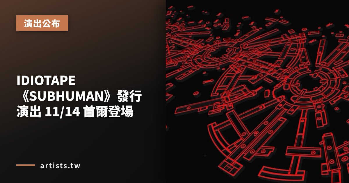 IDIOTAPE《SUBHUMAN》發行演出 11/14 首爾登場