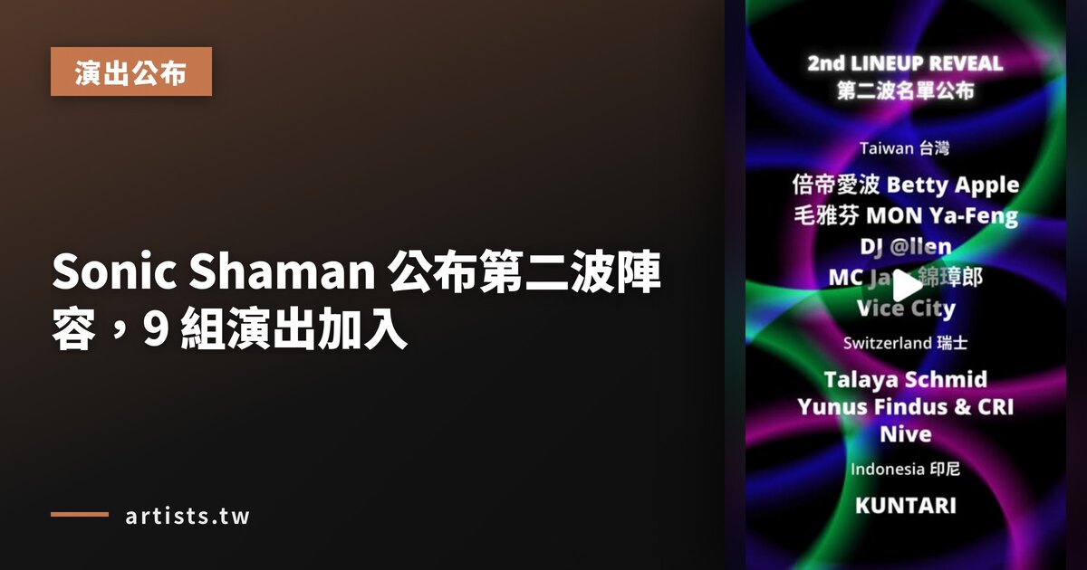Sonic Shaman 公布第二波陣容，9 組演出加入