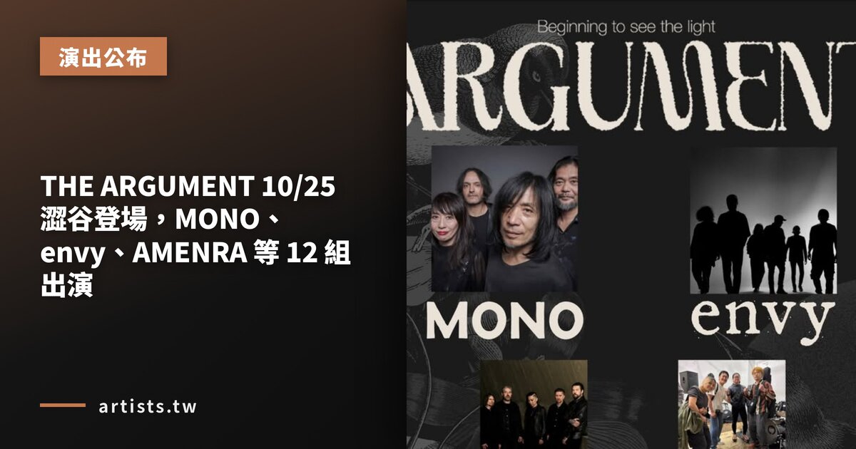THE ARGUMENT 10/25 澀谷登場,MONO、envy、AMENRA 等 12 組出演