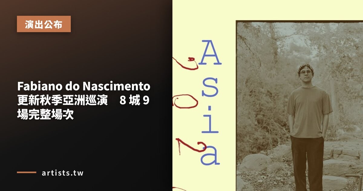 Fabiano do Nascimento 更新秋季亞洲巡演　8 城 9 場完整場次
