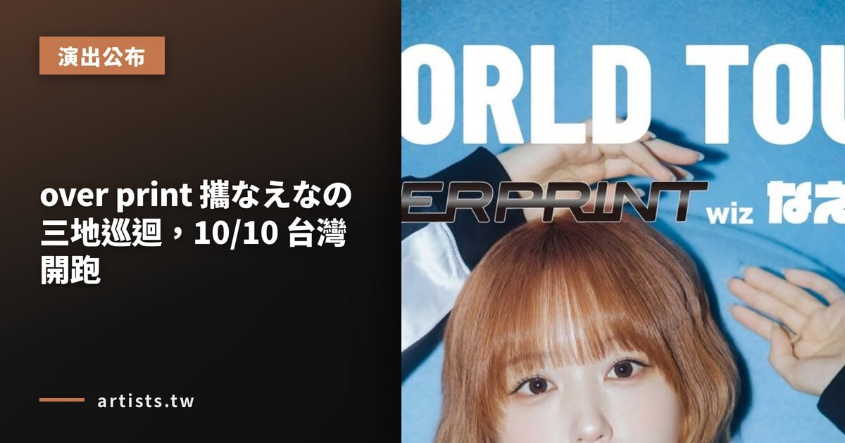 over print 攜なえなの三地巡迴,10/10 台灣開跑