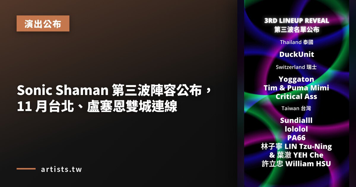 Sonic Shaman 第三波陣容公布，11 月台北、盧塞恩雙城連線