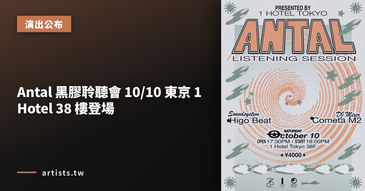 Antal 黑膠聆聽會 10/10 東京 1 Hotel 38 樓登場