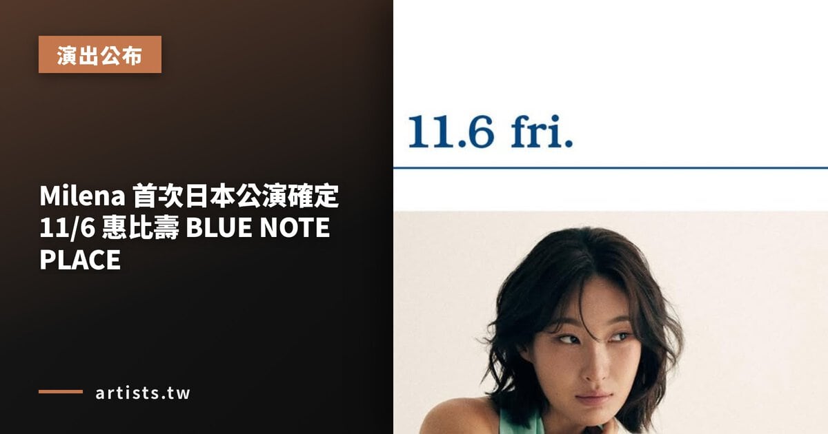 Milena 首次日本公演確定 11/6 惠比壽 BLUE NOTE PLACE