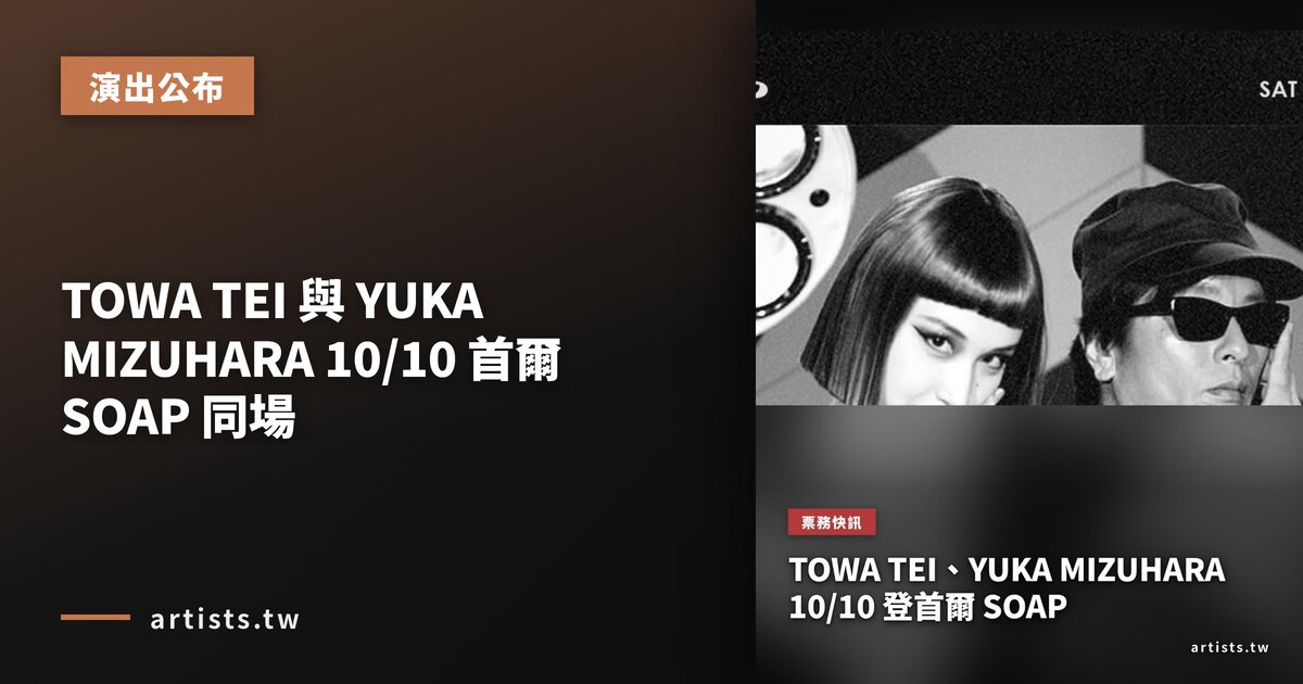 TOWA TEI 與 YUKA MIZUHARA 10/10 首爾 SOAP 同場