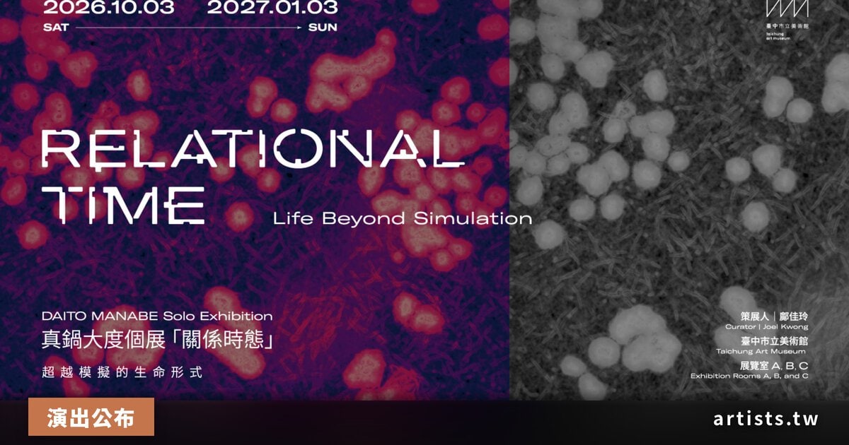 真鍋大度個展「關係時態」10/3 台中綠美圖開展
