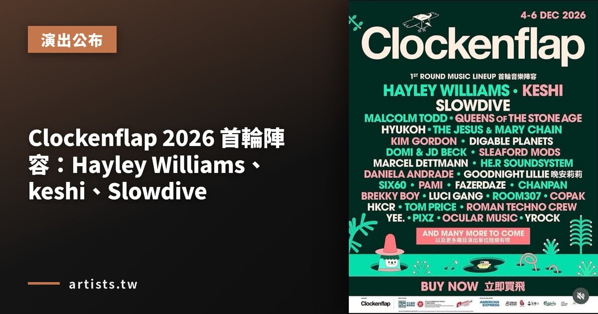 Clockenflap 2026 首輪陣容:Hayley Williams、keshi、Slowdive