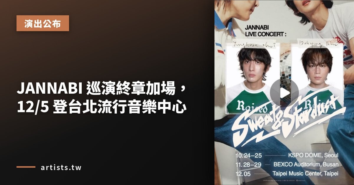 JANNABI 巡演終章加場,12/5 登台北流行音樂中心