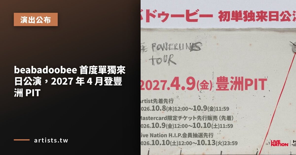 beabadoobee 首度單獨來日公演,2027 年 4 月登豐洲 PIT