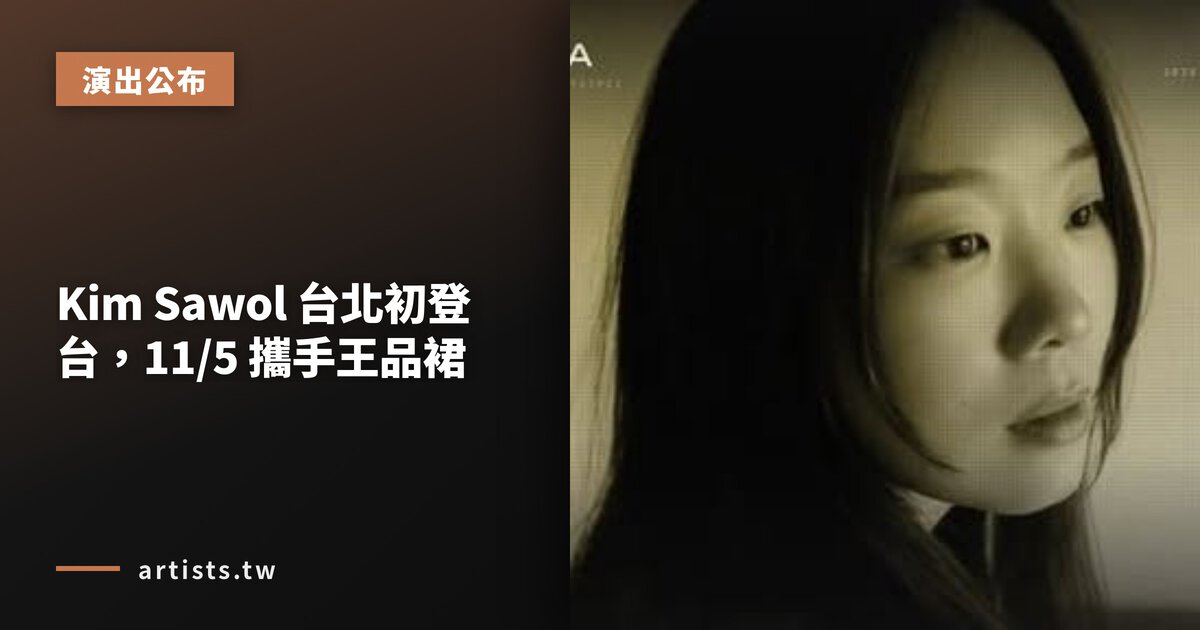 Kim Sawol 台北初登台，11/5 攜手王品裙