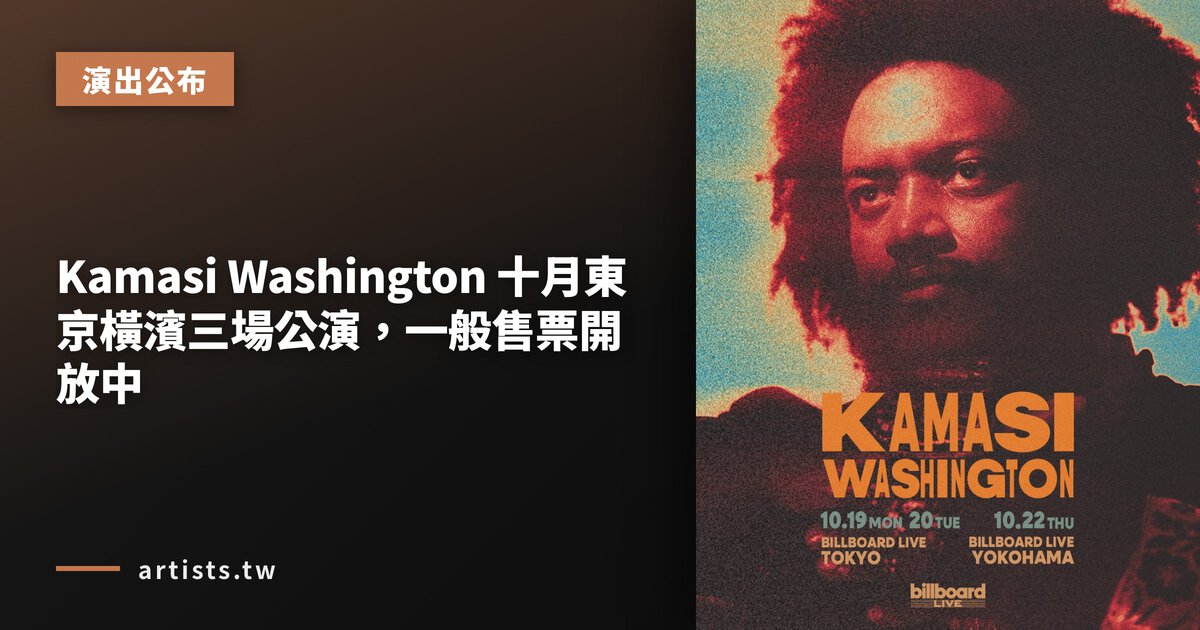 Kamasi Washington 十月東京橫濱三場公演，一般售票開放中