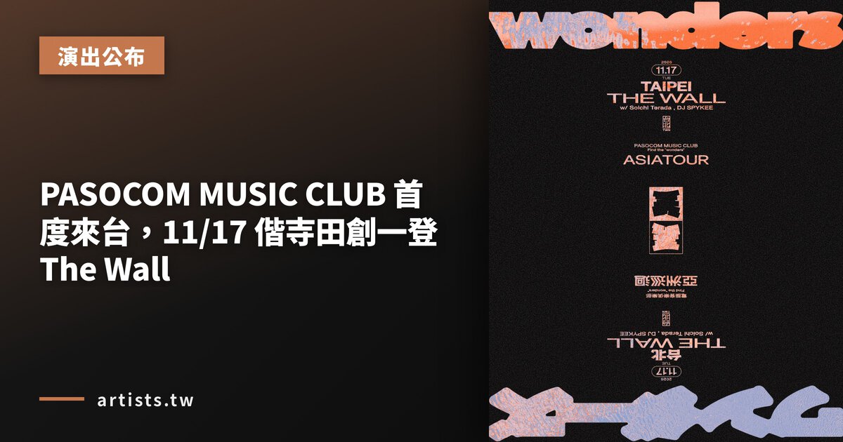 PASOCOM MUSIC CLUB 首度來台,11/17 偕寺田創一登 The Wall