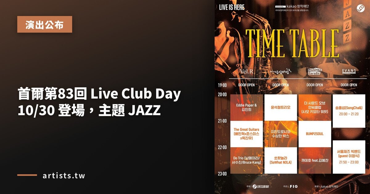 首爾第83回 Live Club Day 10/30 登場，主題 JAZZ