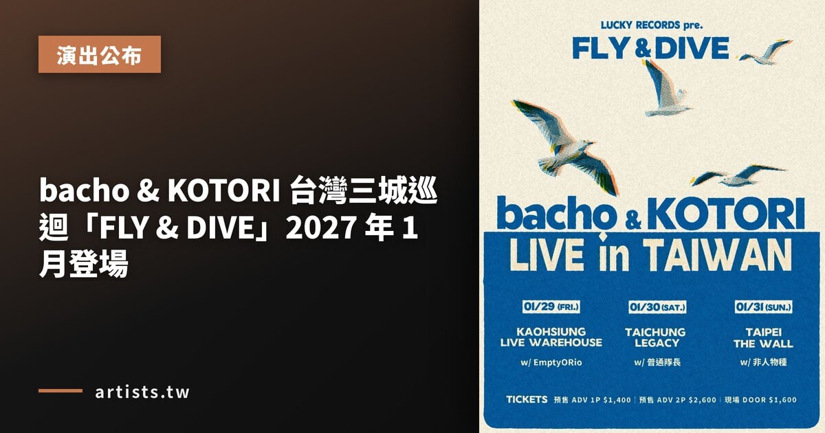 bacho & KOTORI 台灣三城巡迴「FLY & DIVE」2027 年 1 月登場