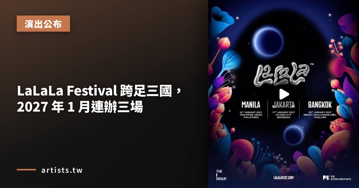 LaLaLa Festival 跨足三國，2027 年 1 月連辦三場