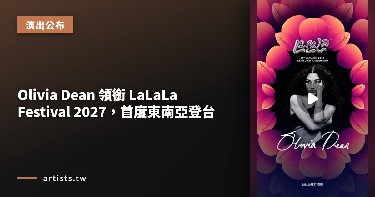 Olivia Dean 領銜 LaLaLa Festival 2027,首度東南亞登台