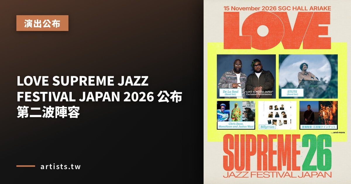 LOVE SUPREME JAZZ FESTIVAL JAPAN 2026 公布第二波陣容