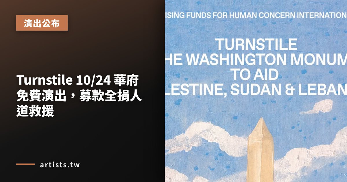 Turnstile 10/24 華府免費演出,募款全捐人道救援
