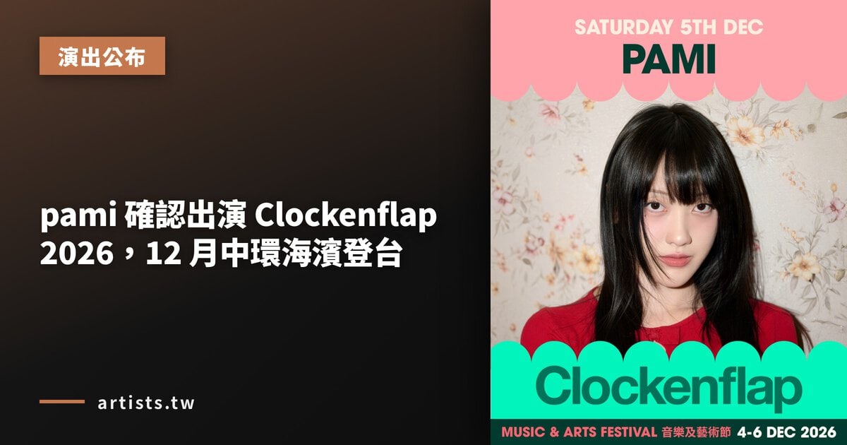 pami 確認出演 Clockenflap 2026,12 月中環海濱登台