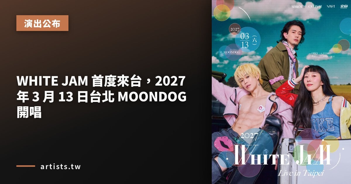 WHITE JAM 首度來台，2027 年 3 月 13 日台北 MOONDOG 開唱