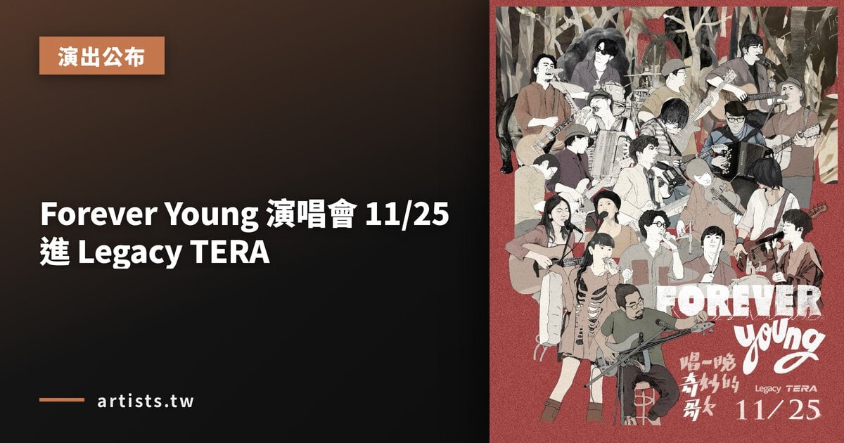 Forever Young 演唱會 11/25 進 Legacy TERA