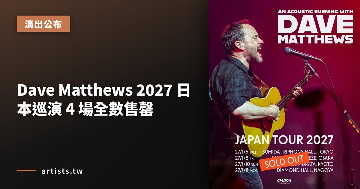 Dave Matthews 2027 日本巡演 4 場全數售罄