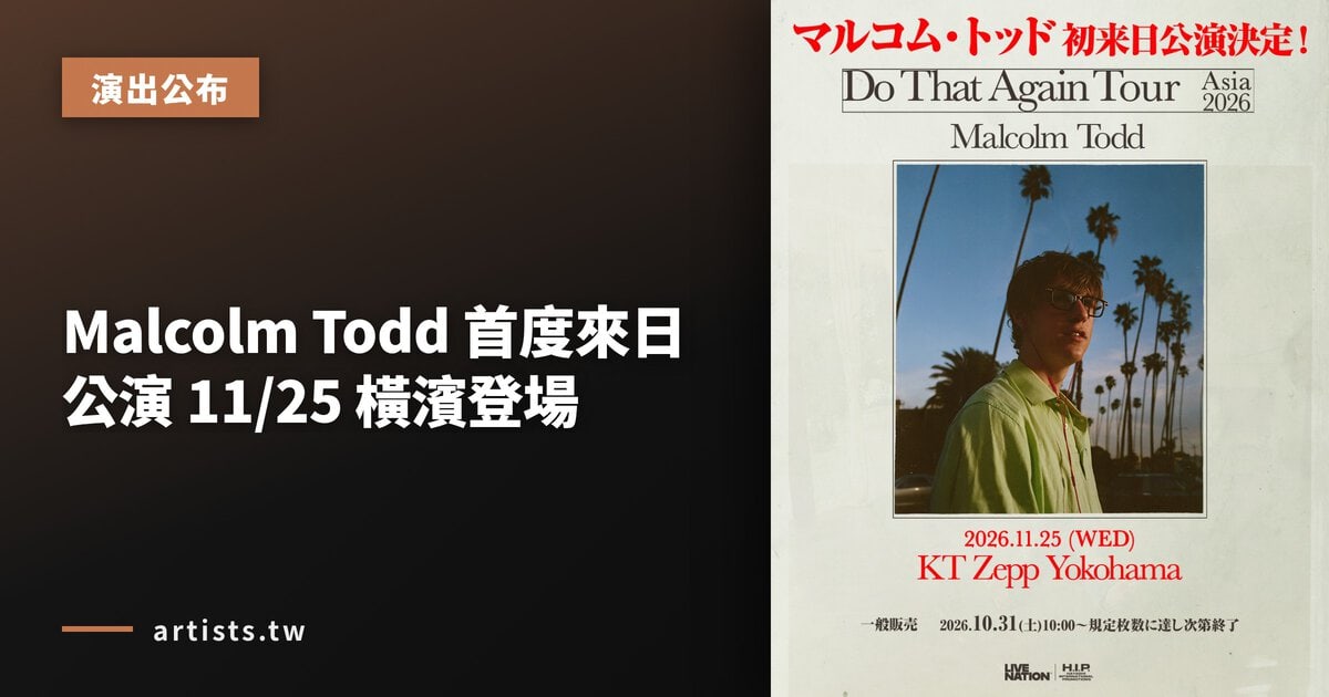 Malcolm Todd 首度來日公演 11/25 橫濱登場
