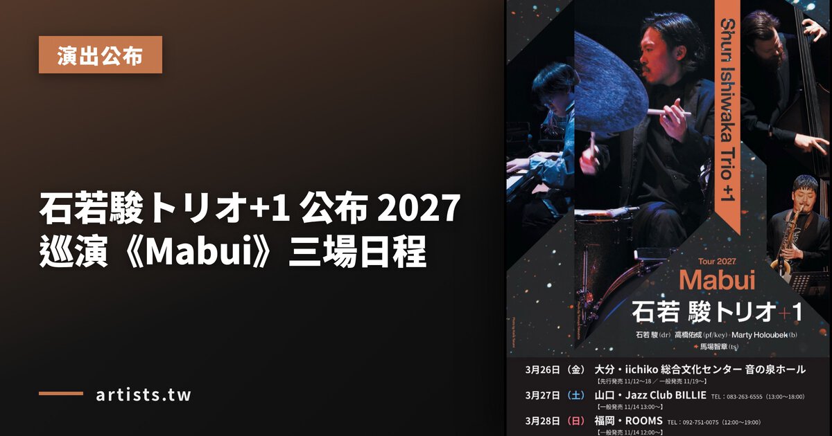 石若駿トリオ+1 公布 2027 巡演《Mabui》三場日程