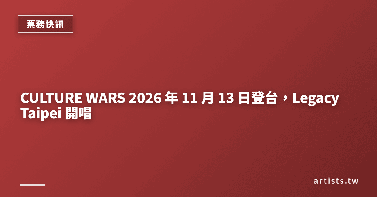 CULTURE WARS 2026 年 11 月 13 日登台，Legacy Taipei 開唱