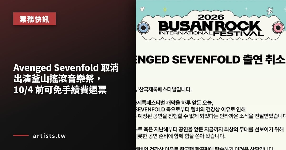 Avenged Sevenfold 取消出演釜山搖滾音樂祭，10/4 前可免手續費退票