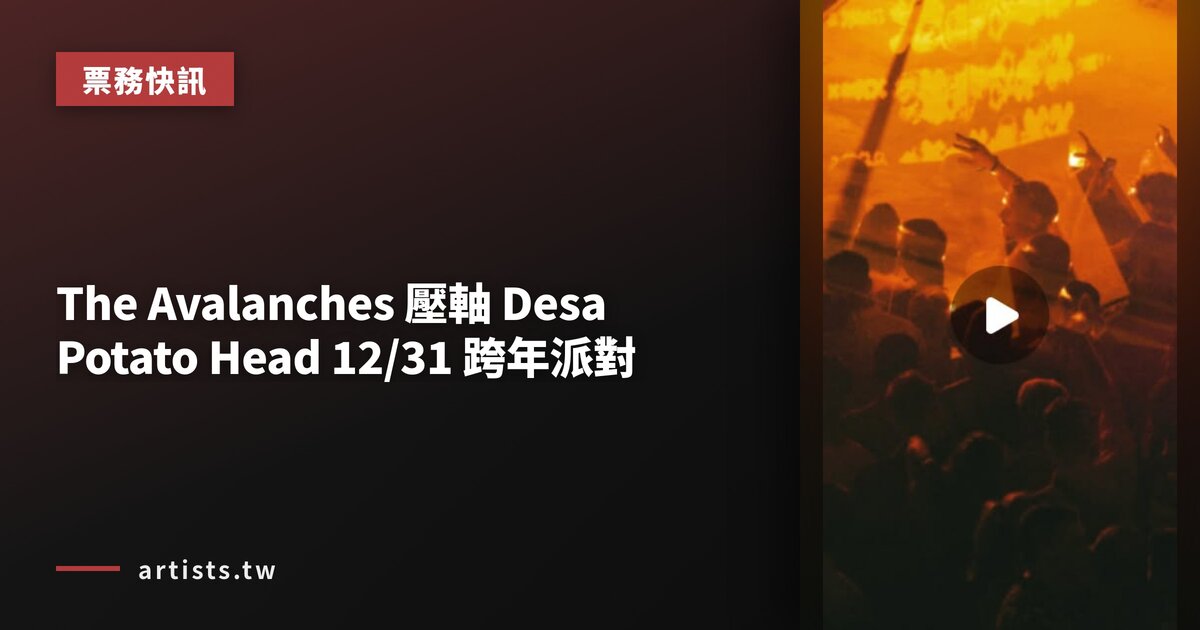 The Avalanches 壓軸 Desa Potato Head 12/31 跨年派對
