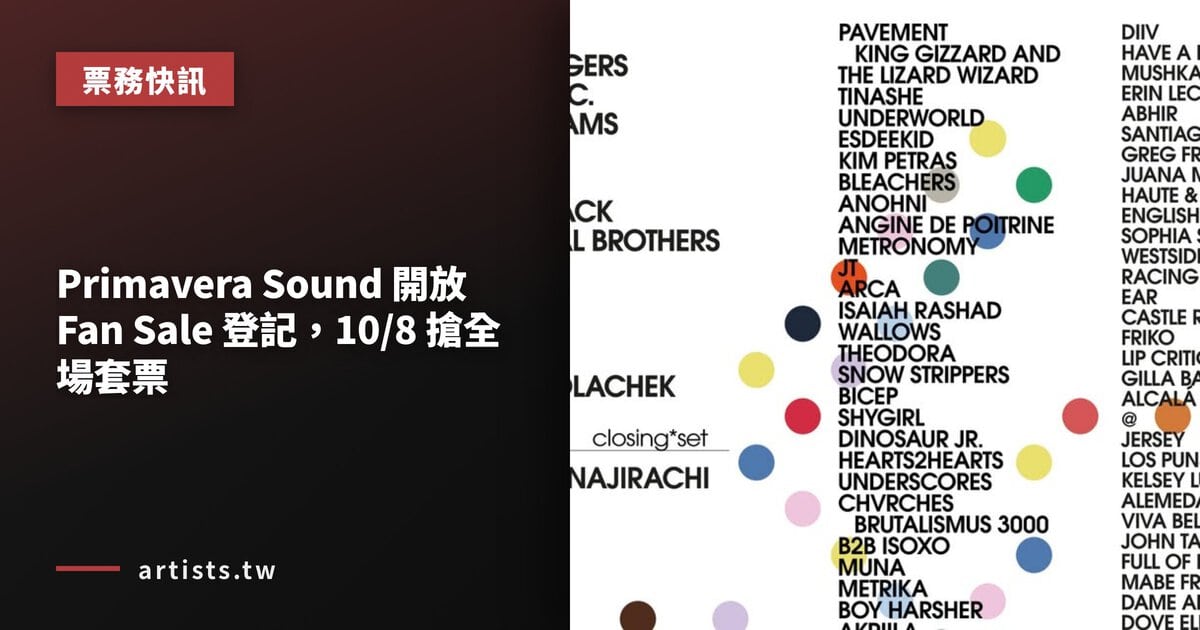 Primavera Sound 開放 Fan Sale 登記，10/8 搶全場套票