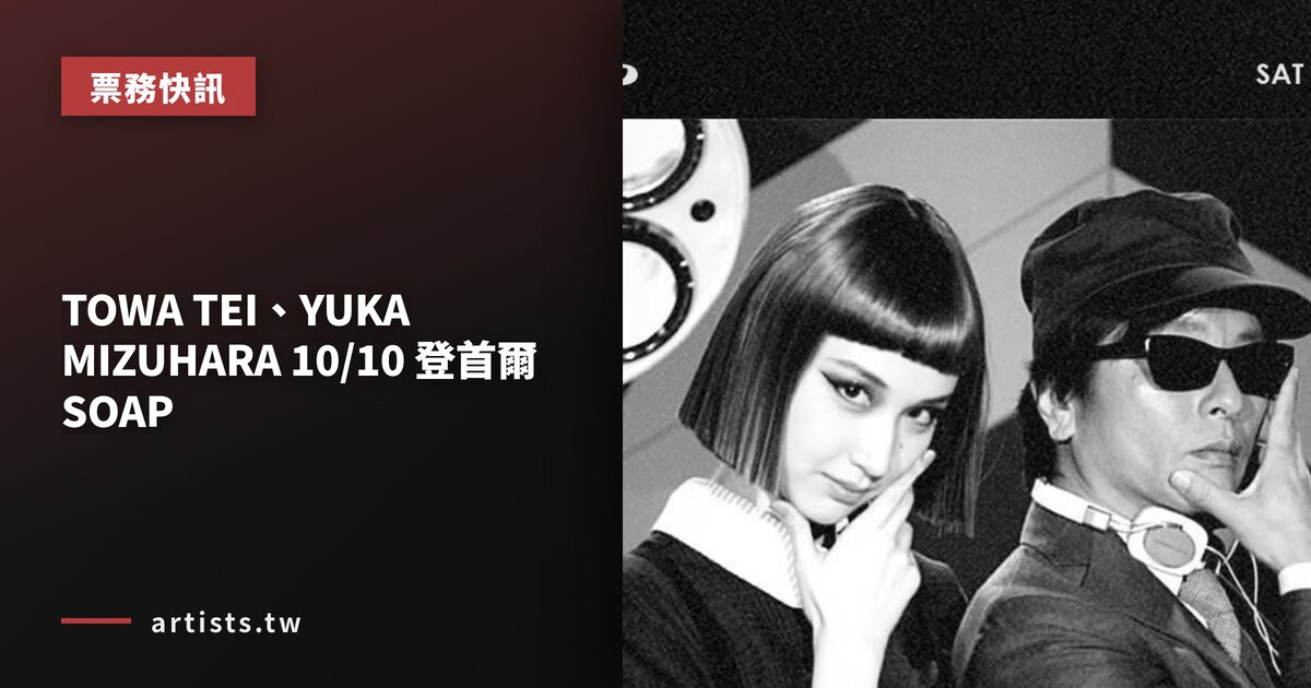 TOWA TEI、YUKA MIZUHARA 10/10 登首爾 SOAP