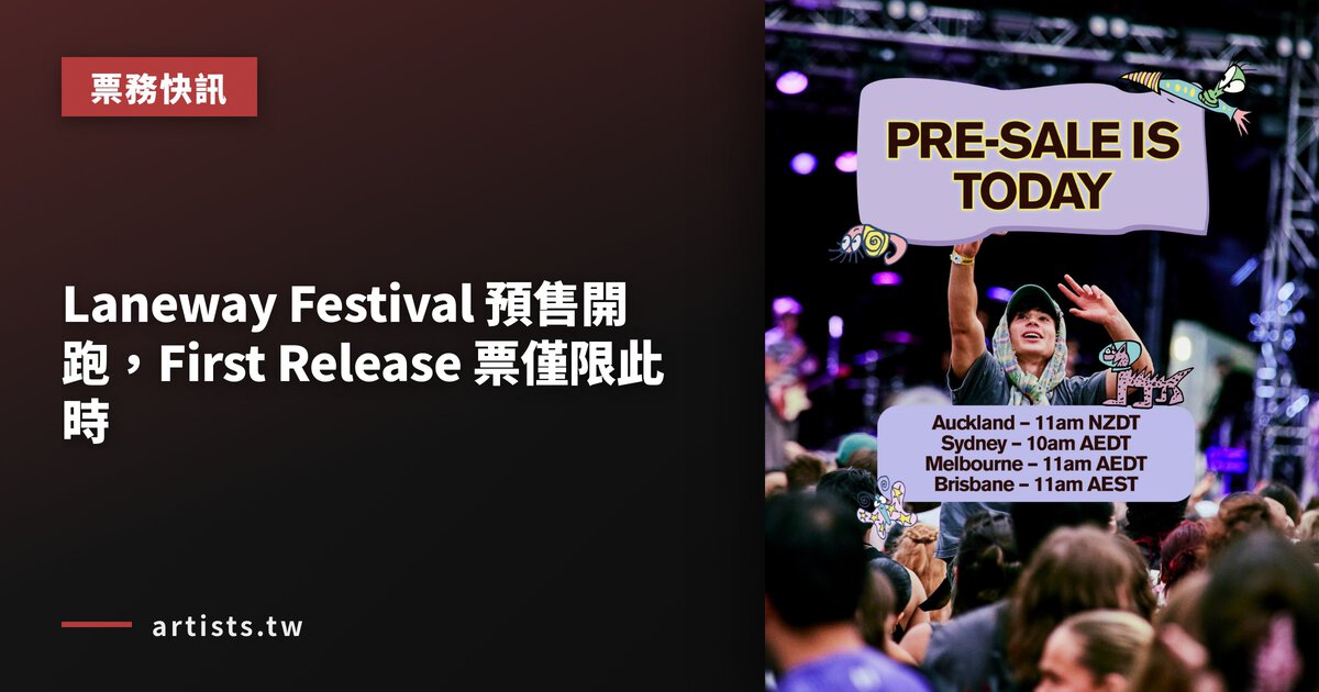 Laneway Festival 預售開跑,First Release 票僅限此時