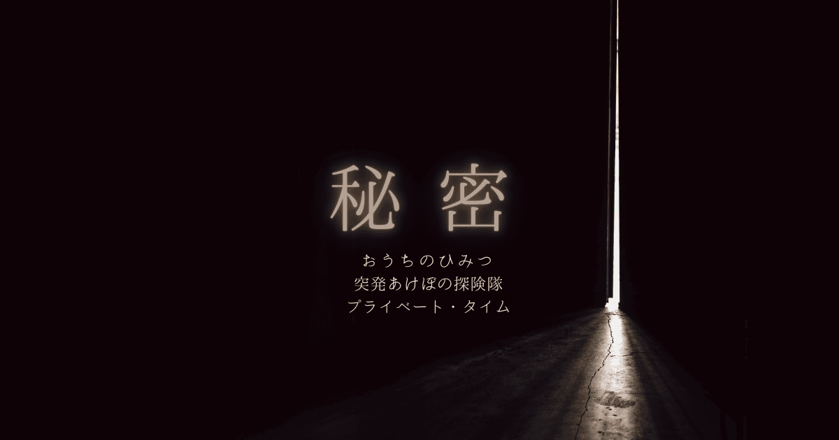 秘密 – 「おうちのひみつ」番外編