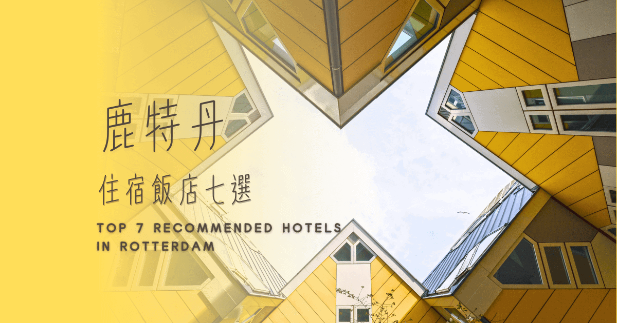 鹿特丹住宿推薦|7間精選飯店&民宿,高CP值、市中心、近中央車站