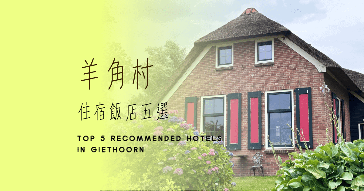 【2026羊角村住宿推薦】精選5間高評價住宿!3大住宿區域分析、住哪最方便?