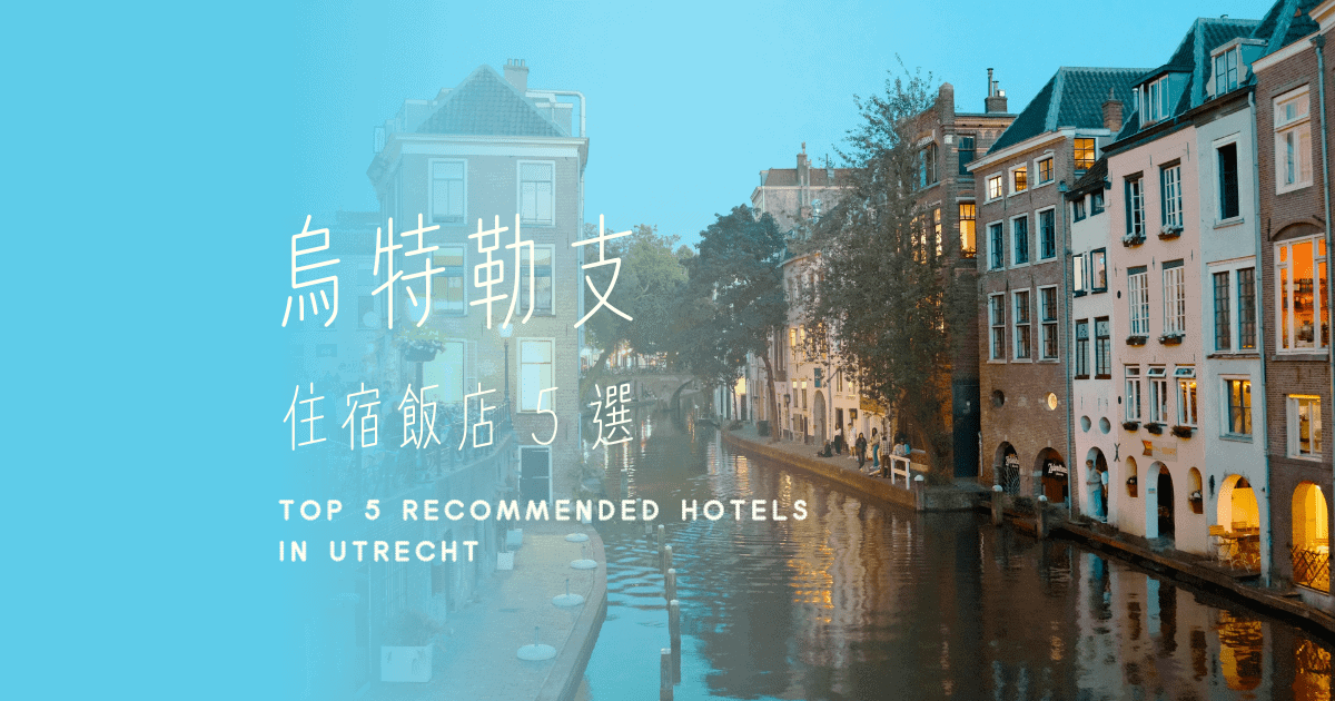 2026荷蘭烏特勒支住宿｜2大住宿區域比較，第一次來住哪裡最方便？