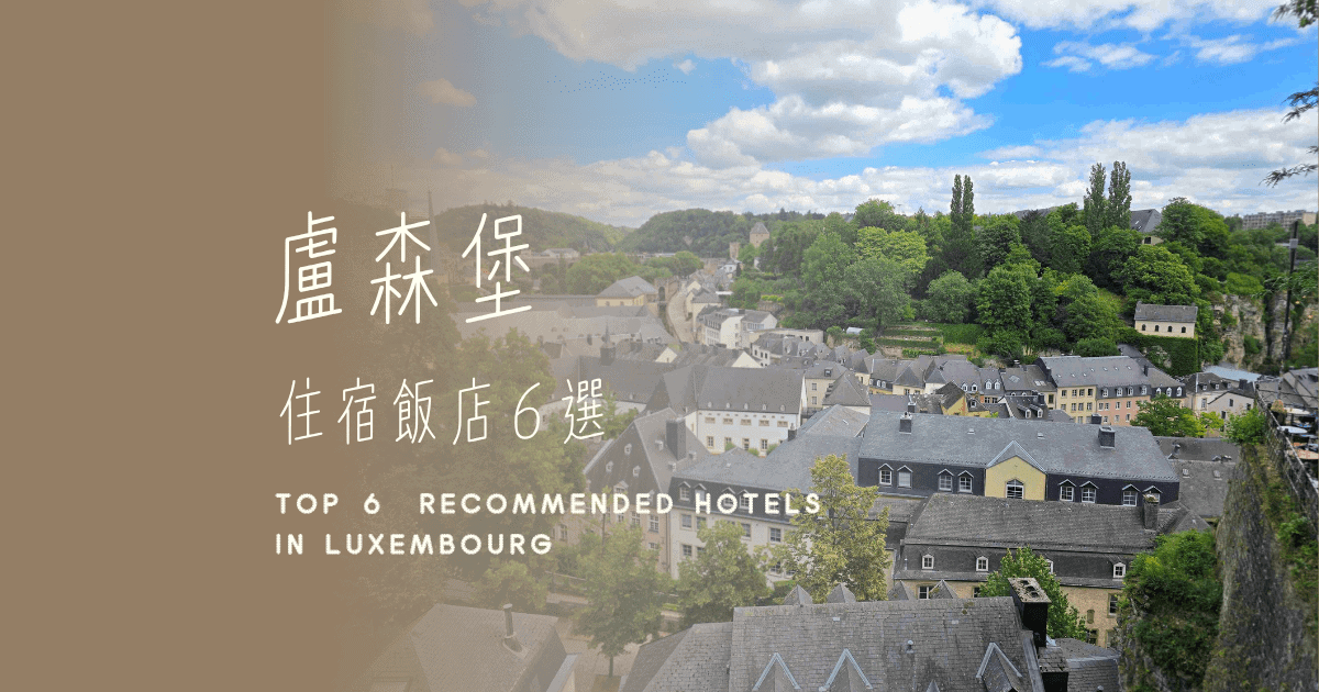 【2026盧森堡住宿推薦】精選６間高評價飯店！５大住宿區域分析，盧森堡自由行住哪最方便？