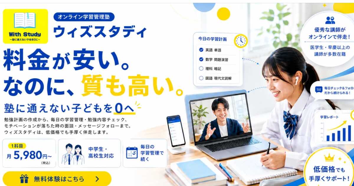 ウィズスタディ