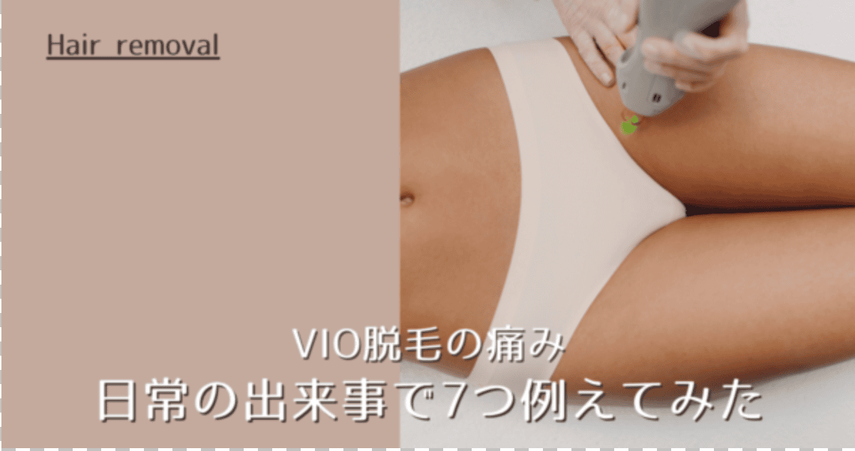 VIO脱毛の痛みを日常の出来事で7つ例えてみた｜医療脱毛の痛みはどのくらい？