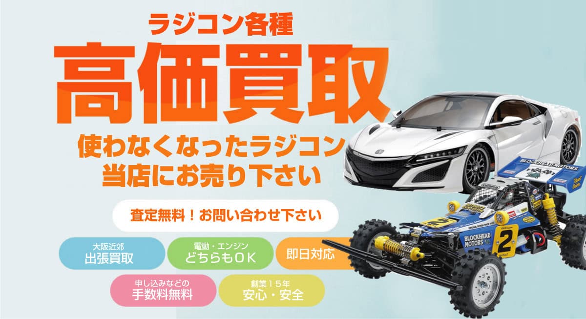 ラジコンの買取ならお任せください
