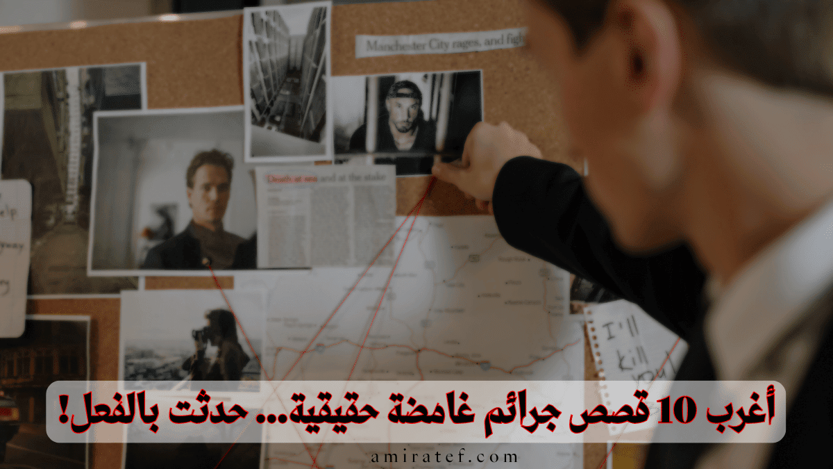 أغرب 10 قصص جرائم غامضة حقيقية... حدثت بالفعل!