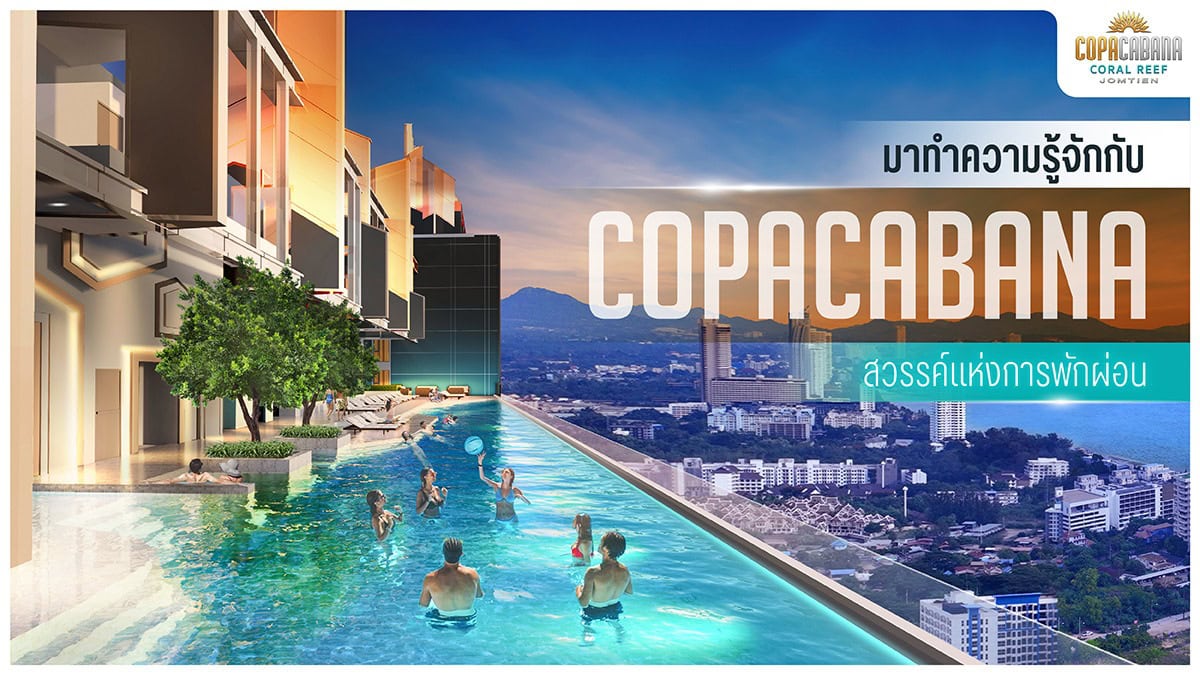 มาทำความรู้จักกับ Copacabana สวรรค์แห่งการพักผ่อนที่แท้จริง