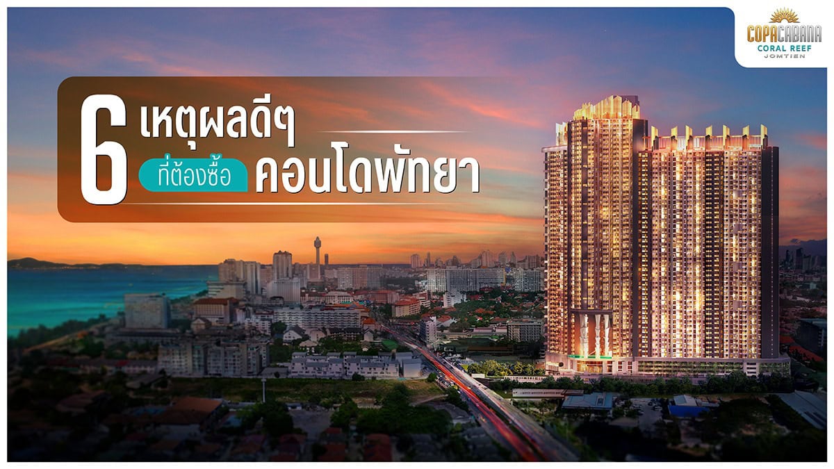 6 เหตุผลดี ๆ ที่ต้องซื้อคอนโดพัทยา การลงทุนสุดคุ้มค่าบนทำเลทอง!