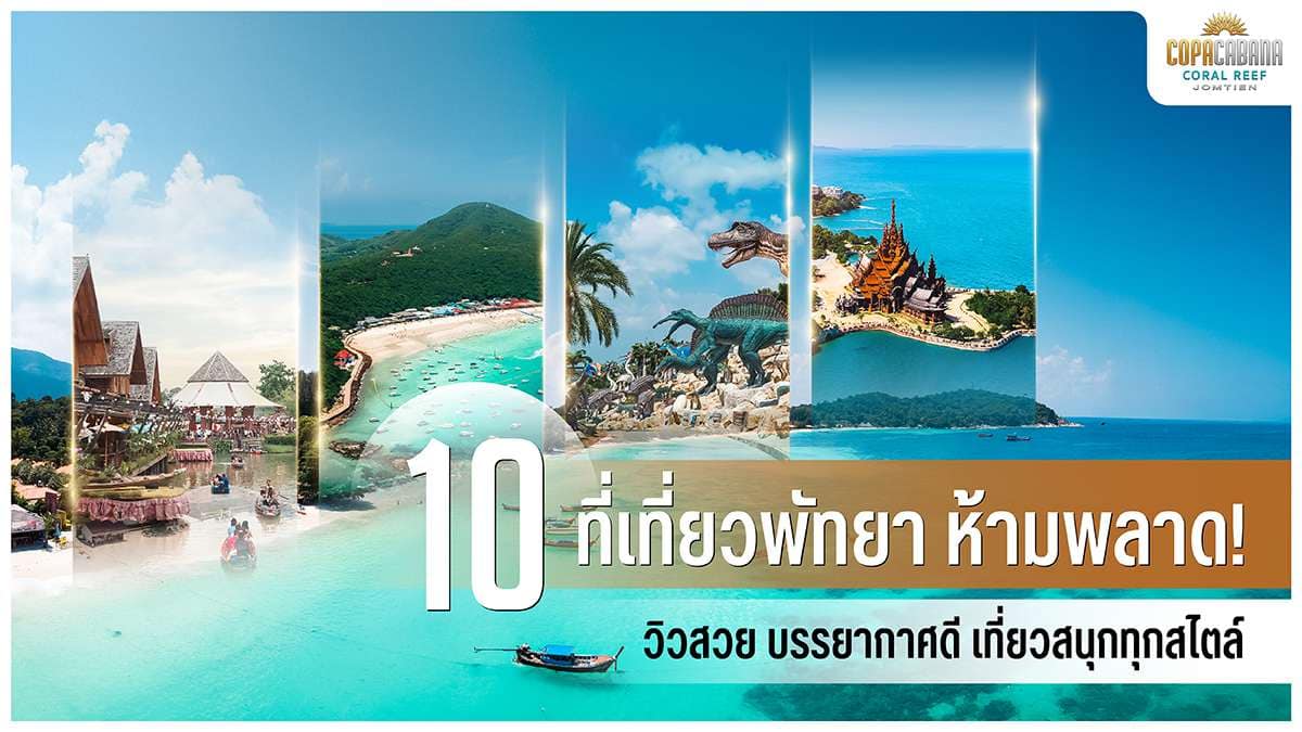 10 ที่เที่ยวพัทยา ห้ามพลาด! วิวสวย บรรยากาศดี เที่ยวสนุกทุกสไตล์
