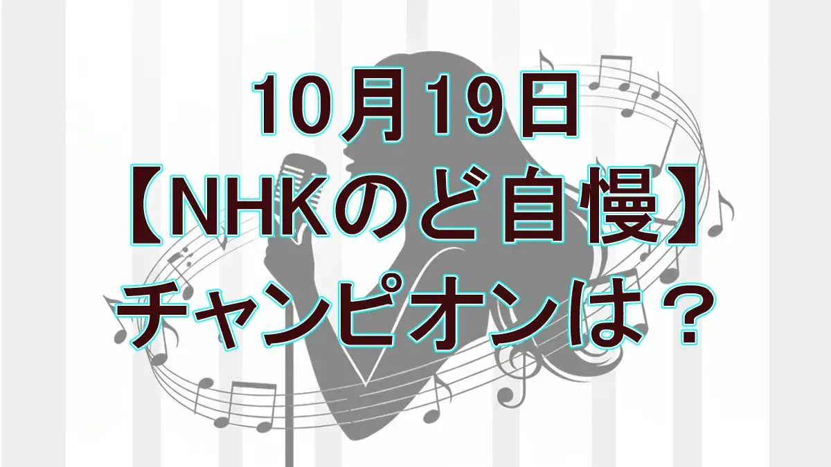 【のど自慢】10月19日熊本県宇城大会の結果！椎名林檎「罪と罰」熱唱の女子高生がチャンピオンに！