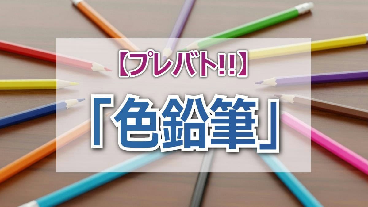 【プレバト結果】色えんぴつコンクール2026優勝は誰？100点満点の最高傑作が誕生！